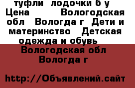 туфли  лодочки б/у › Цена ­ 400 - Вологодская обл., Вологда г. Дети и материнство » Детская одежда и обувь   . Вологодская обл.,Вологда г.